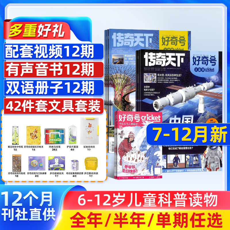 好奇号杂志2026/25年6-12岁儿童通识教育科普读物传奇天下杂志铺Q