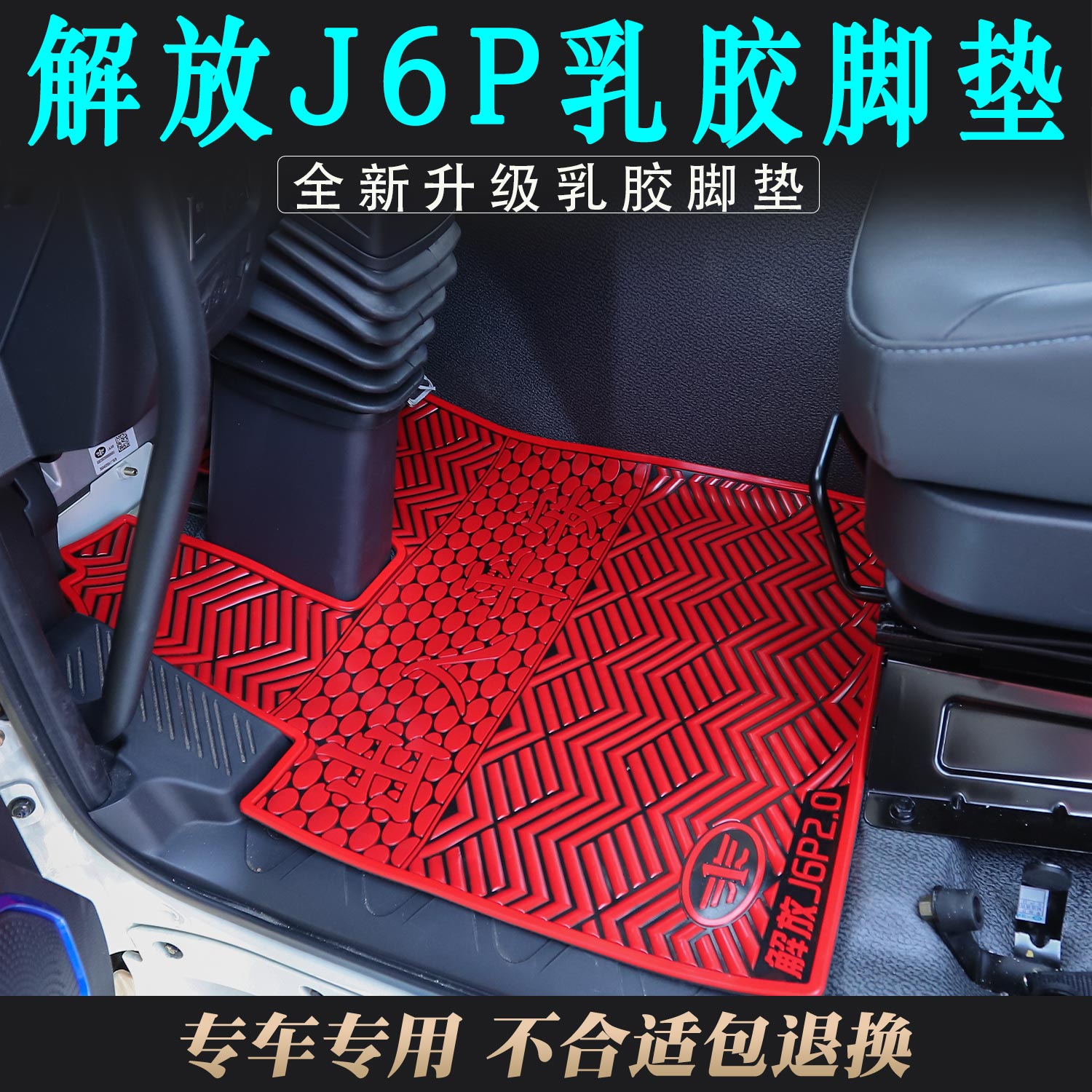 新款解放J6P货车专用乳胶脚踏垫防尘耐磨货车家还是装饰用品大全
