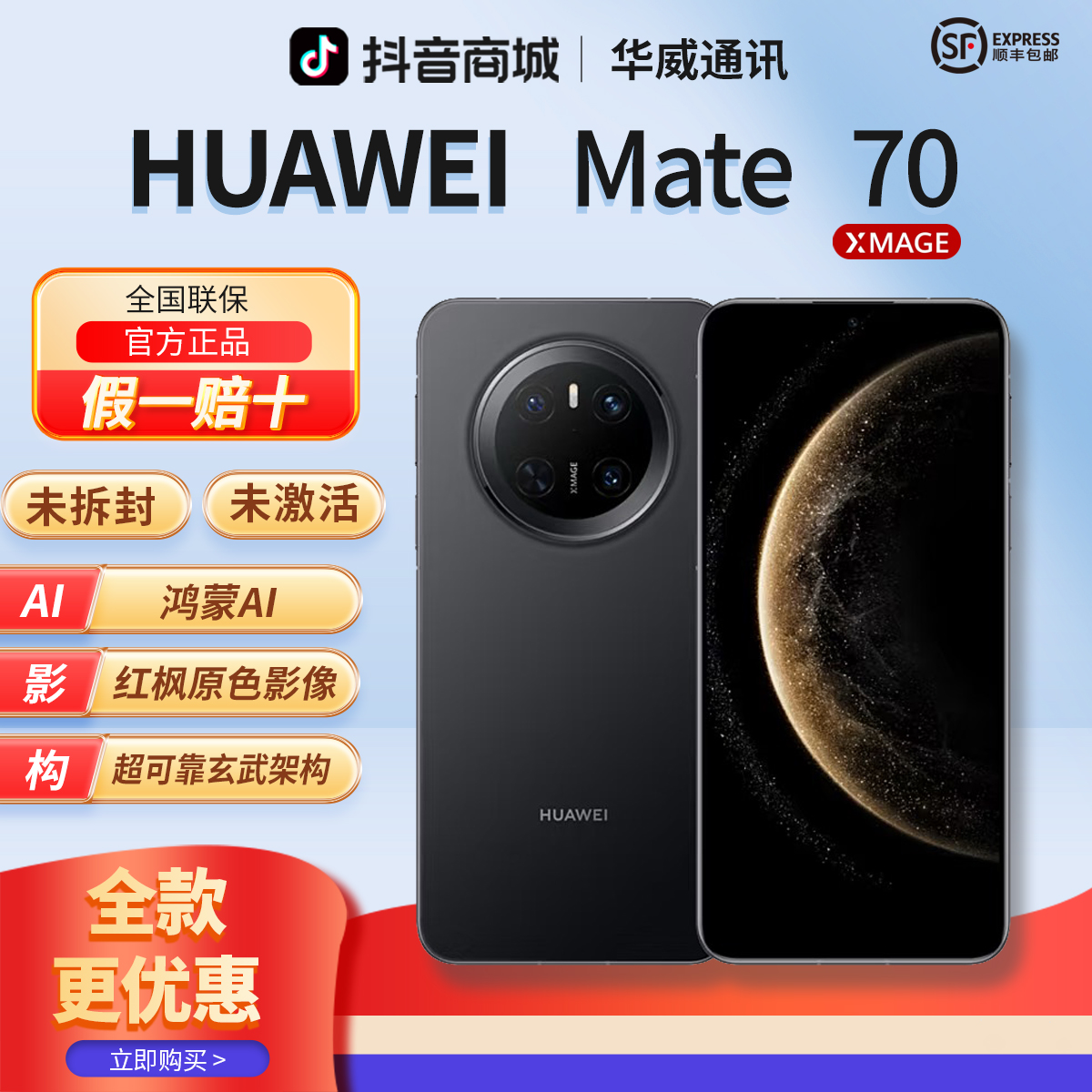 未拆封 Huawei/华为 【全款优惠】Mate70鸿蒙大屏AI红枫影像手机