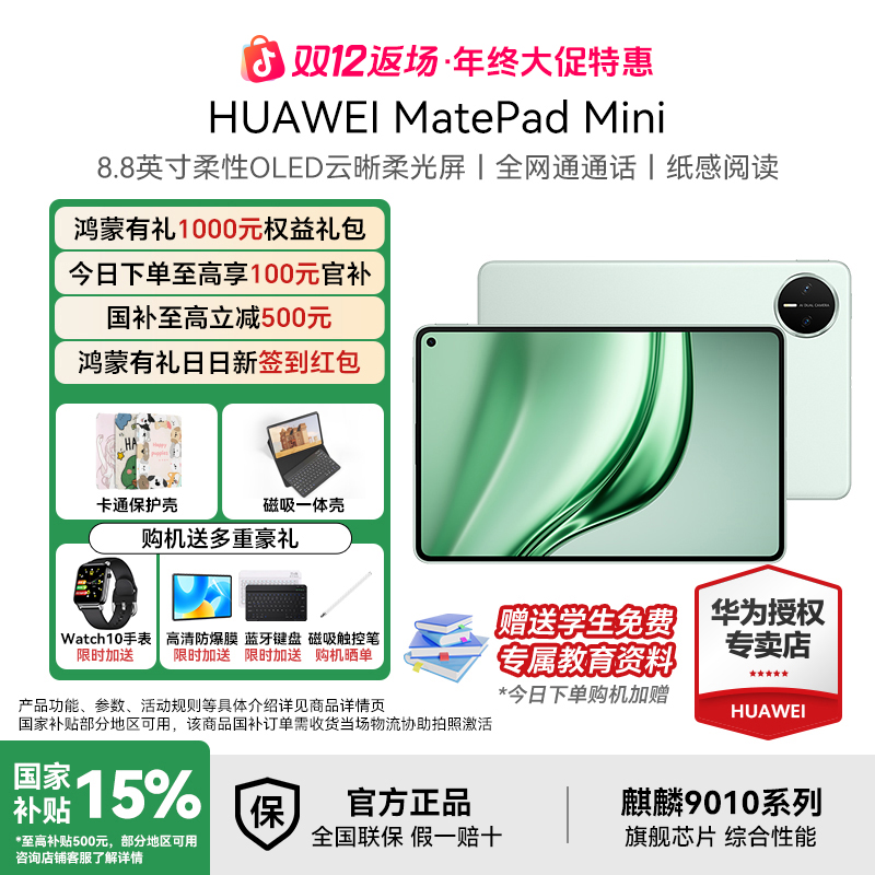 【双12返场+国补破价】华为MatePad Mini 可插卡小平板大手机 平板