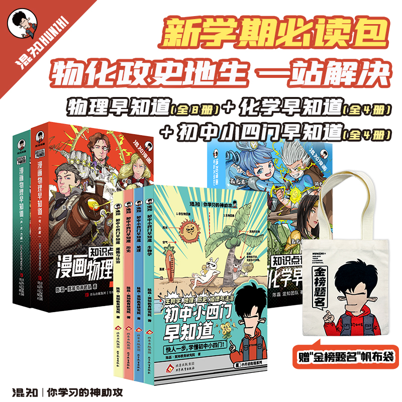 混知官方·《漫画物理化学小四门早知道》跟着混子哥边画边讲