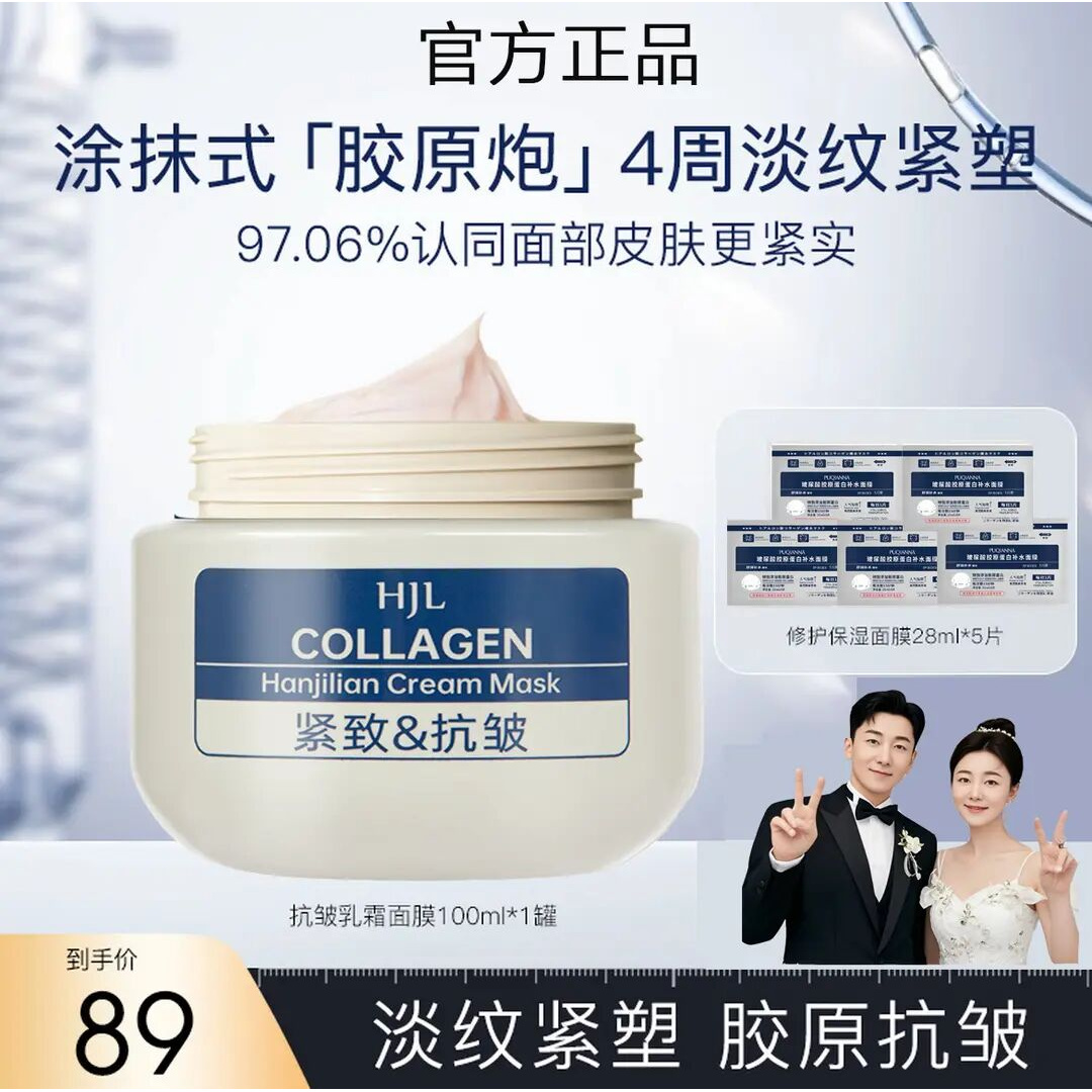 【Yami专属】韩国HJL胶原抗皱乳霜面膜抗皱紧致保湿提拉紧致玻尿酸