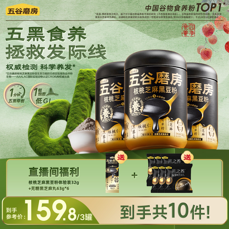 【老粉回购】五谷磨房核桃芝麻黑豆粉健康营养送长辈ZB2