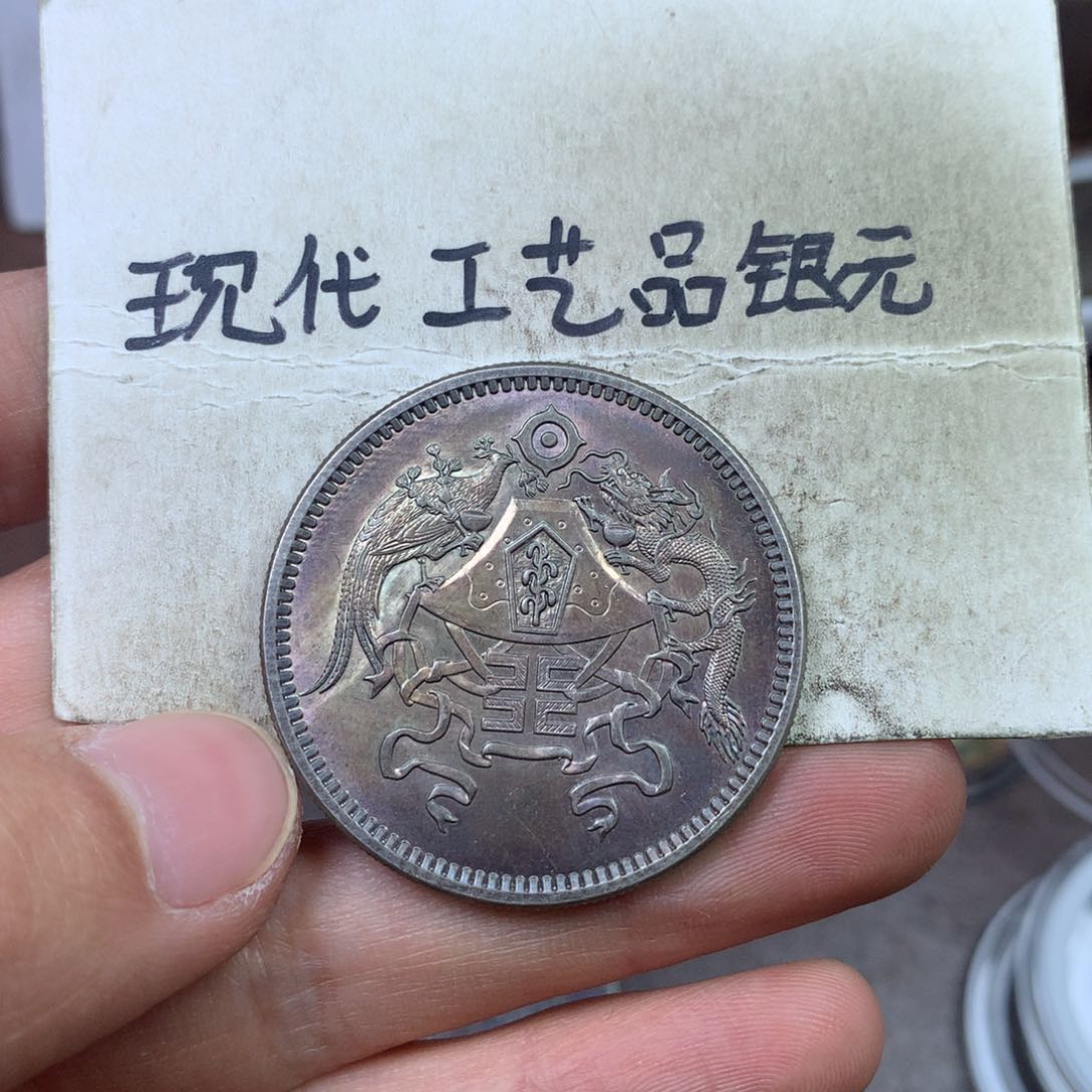 金属〆****现代工艺品银元