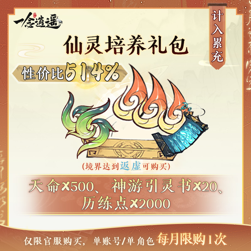 一念逍遥【仙灵培养礼包】常驻-计入累充-游戏道具