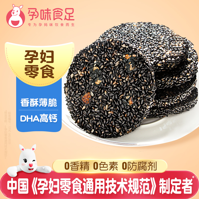 孕味食足DHA黑芝麻饼孕期代餐零食营养健康孕妇的抗饿营养小吃