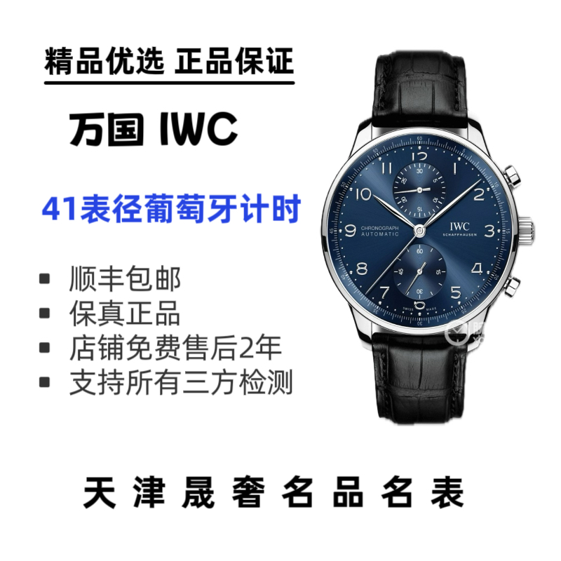 99新 IWC/万国 万国葡萄牙计时系列