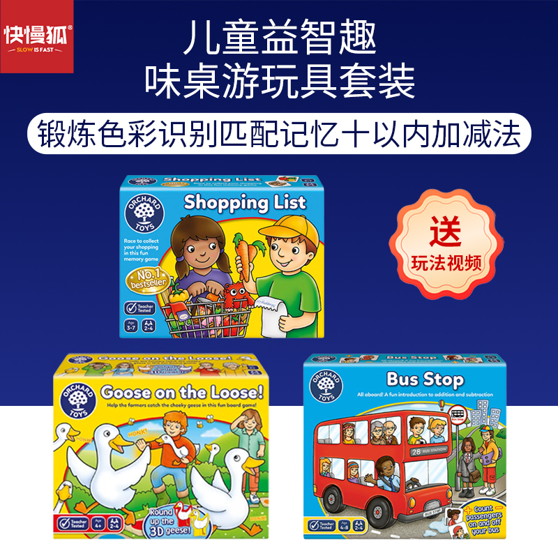 快慢狐OrchardToys购物清单+巴士站台+横冲直撞的白鹅 桌游套装