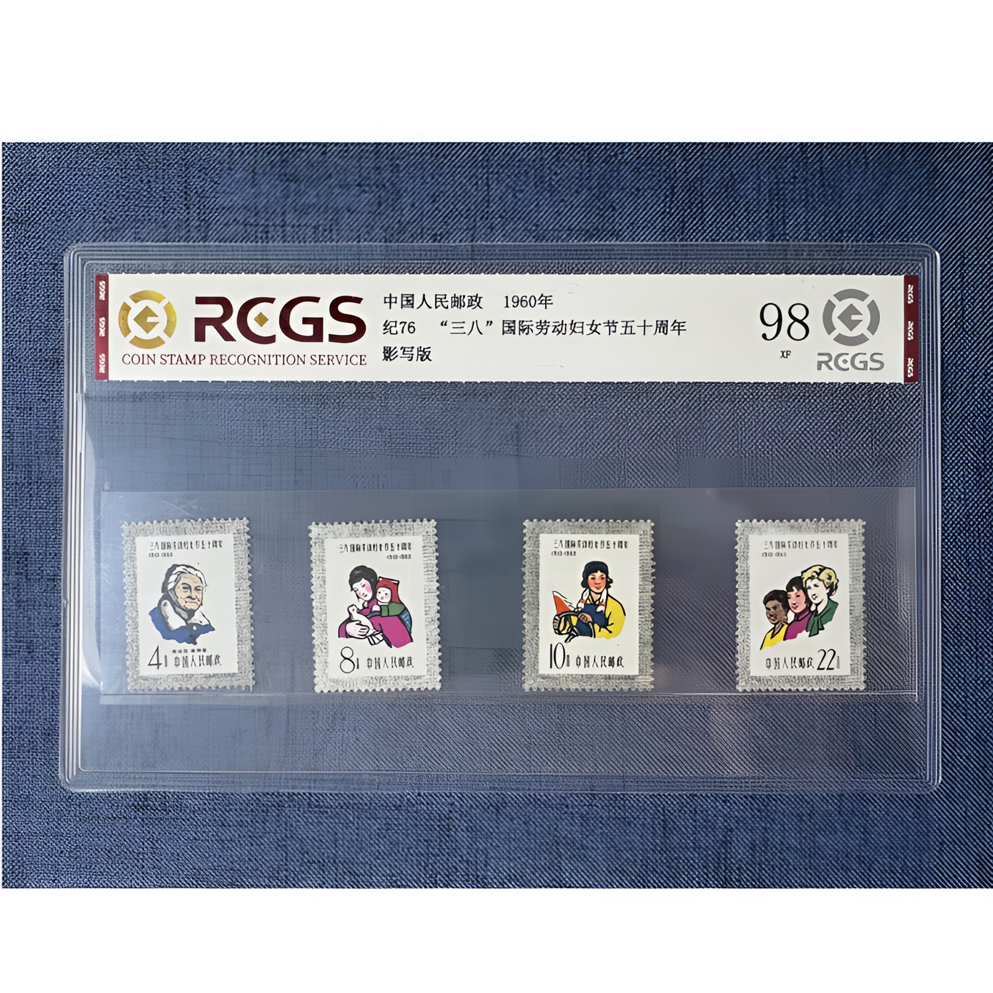 纪76 妇女节五十周年邮票 套票四枚 中钱国信-98分XF