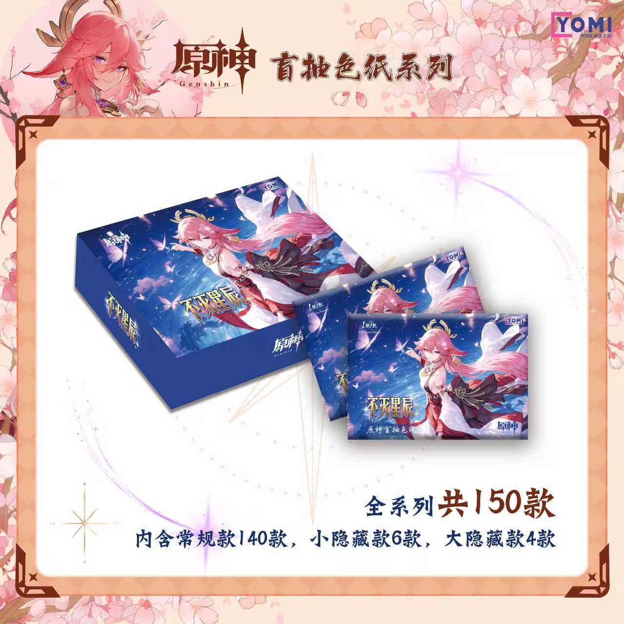 【艾/新粉福福】YOMI游迷文创 - 源神第一弹收藏色纸【默认代拆】