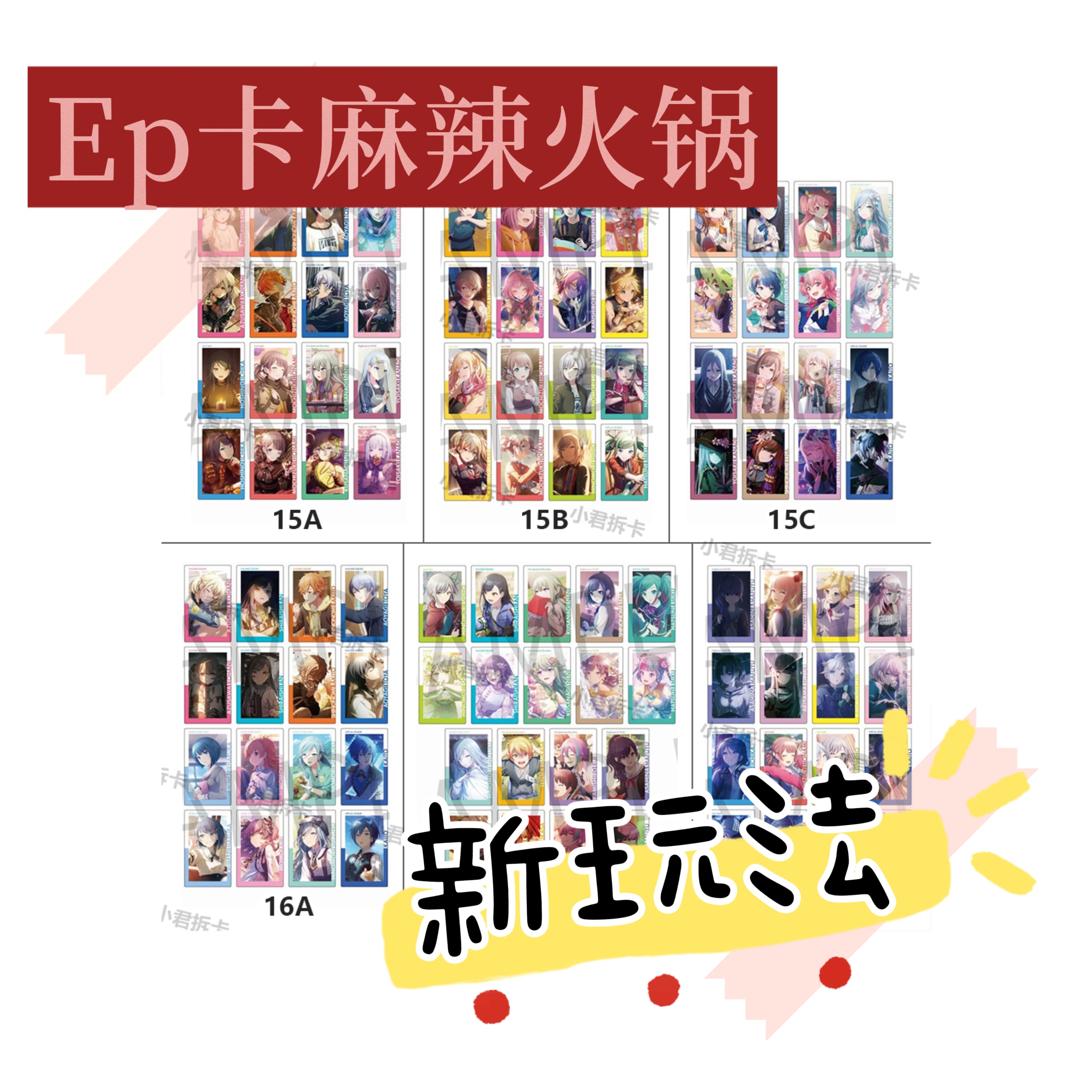 pjsk世界计划ep卡麻辣火锅！15A16B14C系列生日EP卡剧场版EP卡
