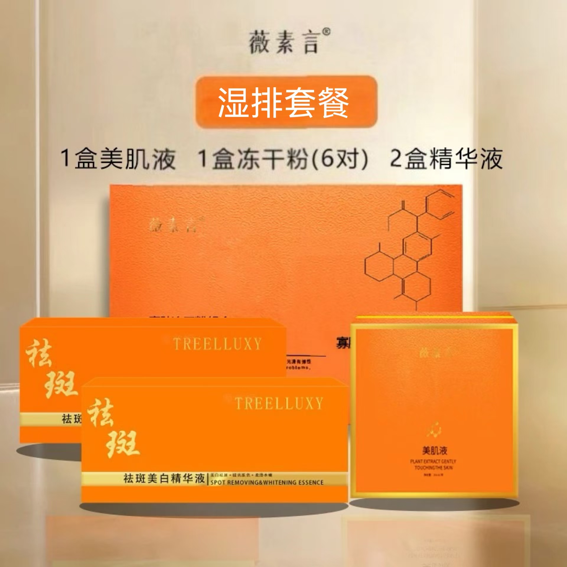 薇素言1号湿排套餐（无尴尬期）祛黄褐斑片状班祛黄亮肤美白套装