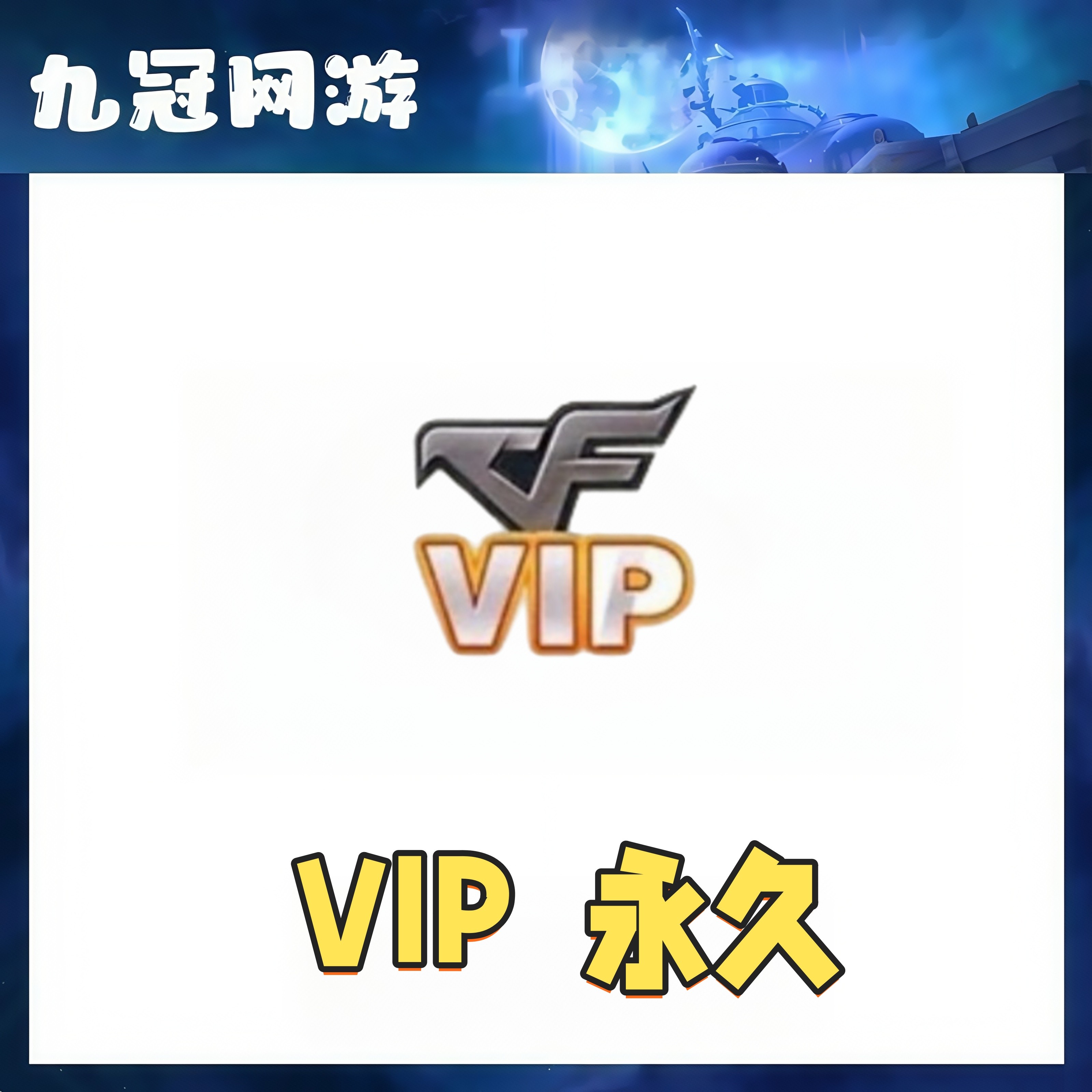 CF穿越火线端游道具VIP终身资格永久