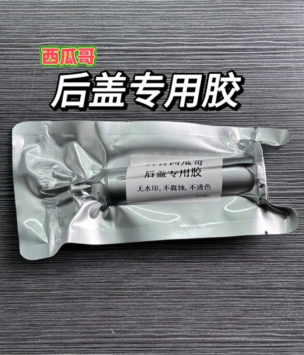 手机后盖专用胶水不透色（镜圈可用）
