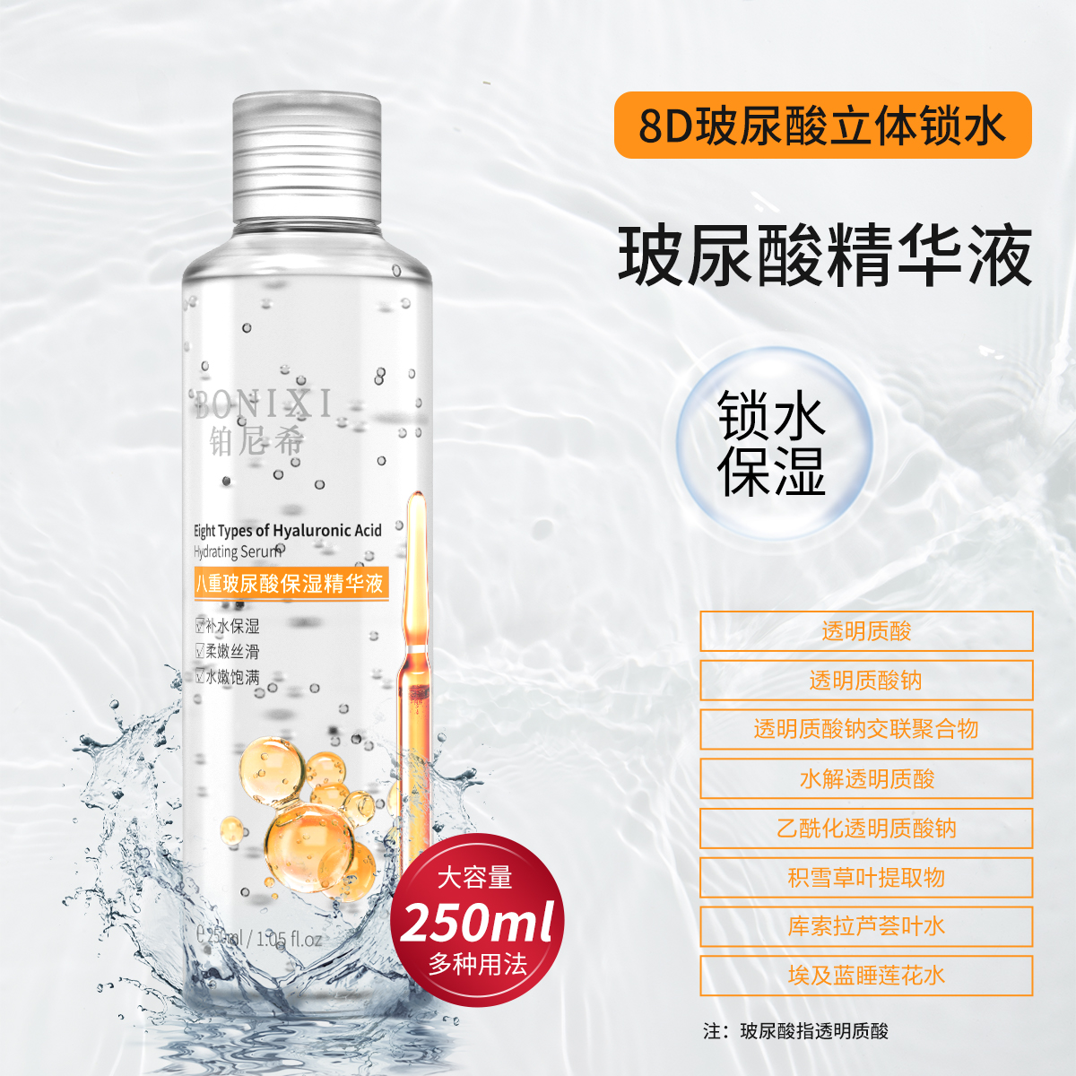 8D玻尿酸补水保湿精华液250ml