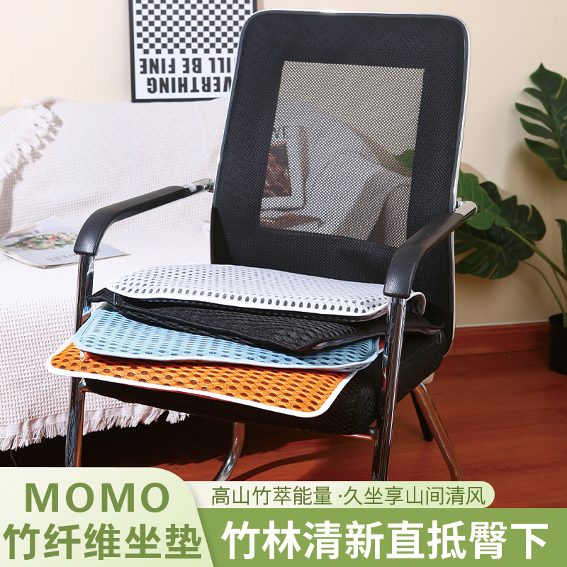 MOMO竹纤维透气坐垫久坐不闷会呼吸办公室椅子垫学生宿舍汽车座垫