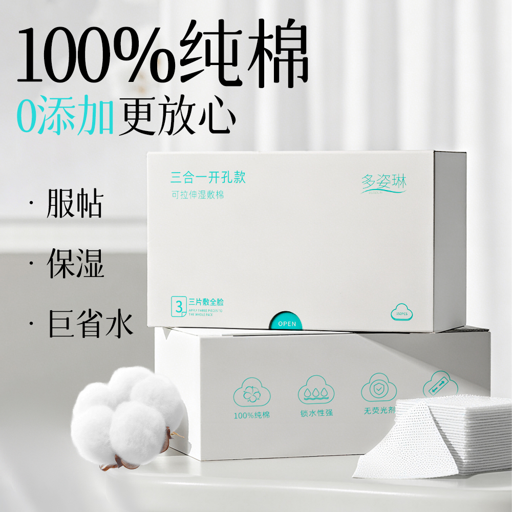 多姿琳-湿敷棉-三合一开孔款可拉伸（纯棉材质/温和亲肤）【夏厂长】