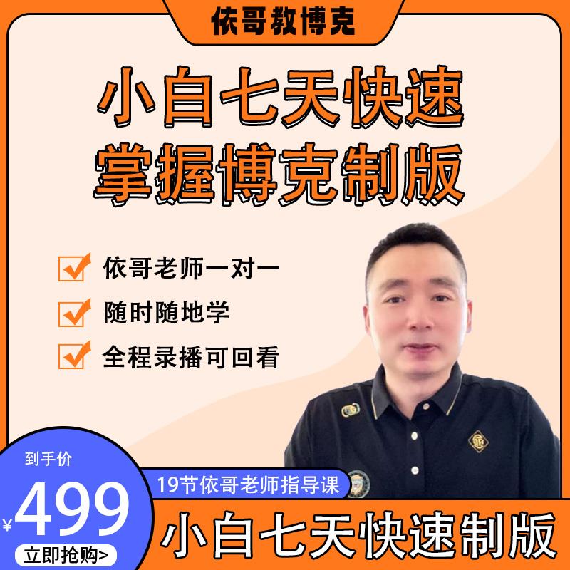 小白七天快速掌握博克制版