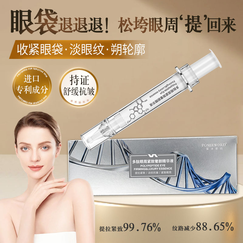 多肽紧致精华液大眼袋深泪沟肿眼泡松弛肌收紧修护奢颜神器