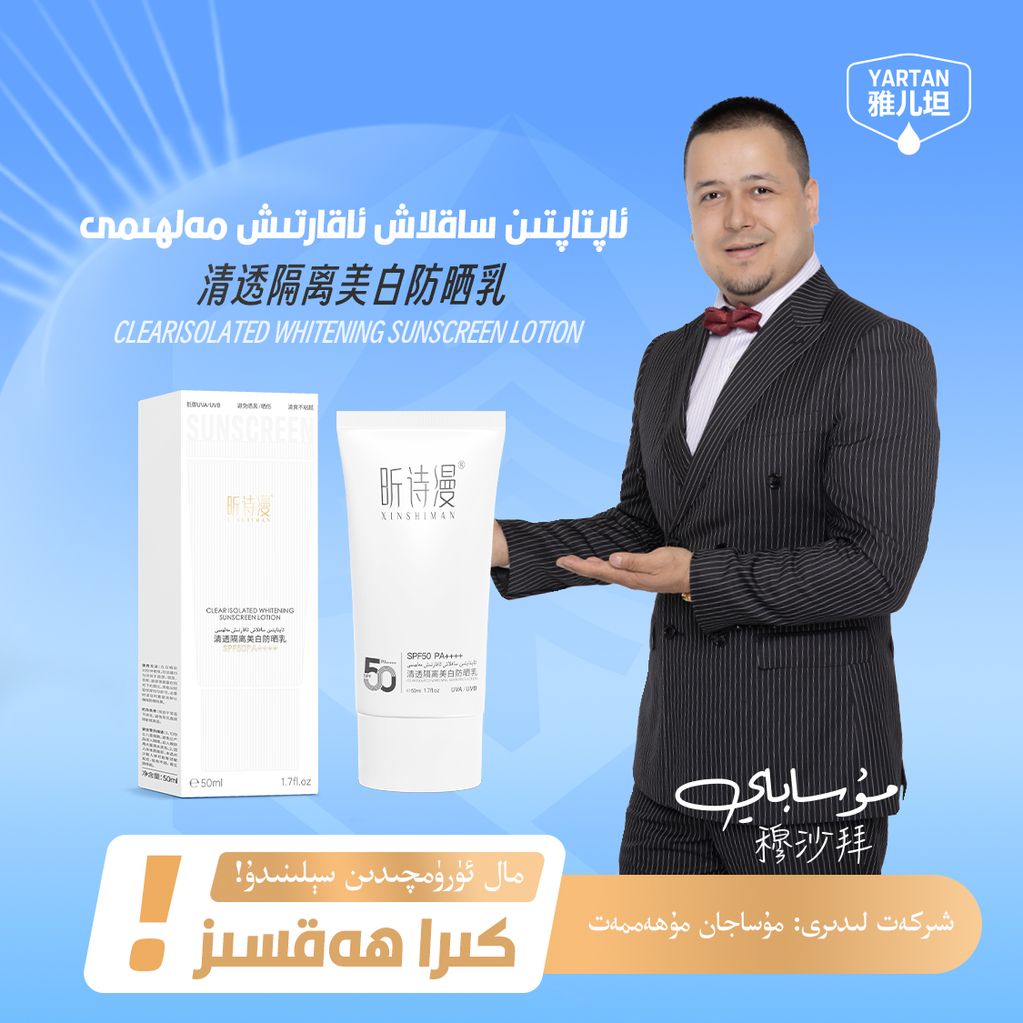 【YARTAN】美白防晒乳ئاپتاپتىن ساقلاش ئاقارتىش مەلھىمى