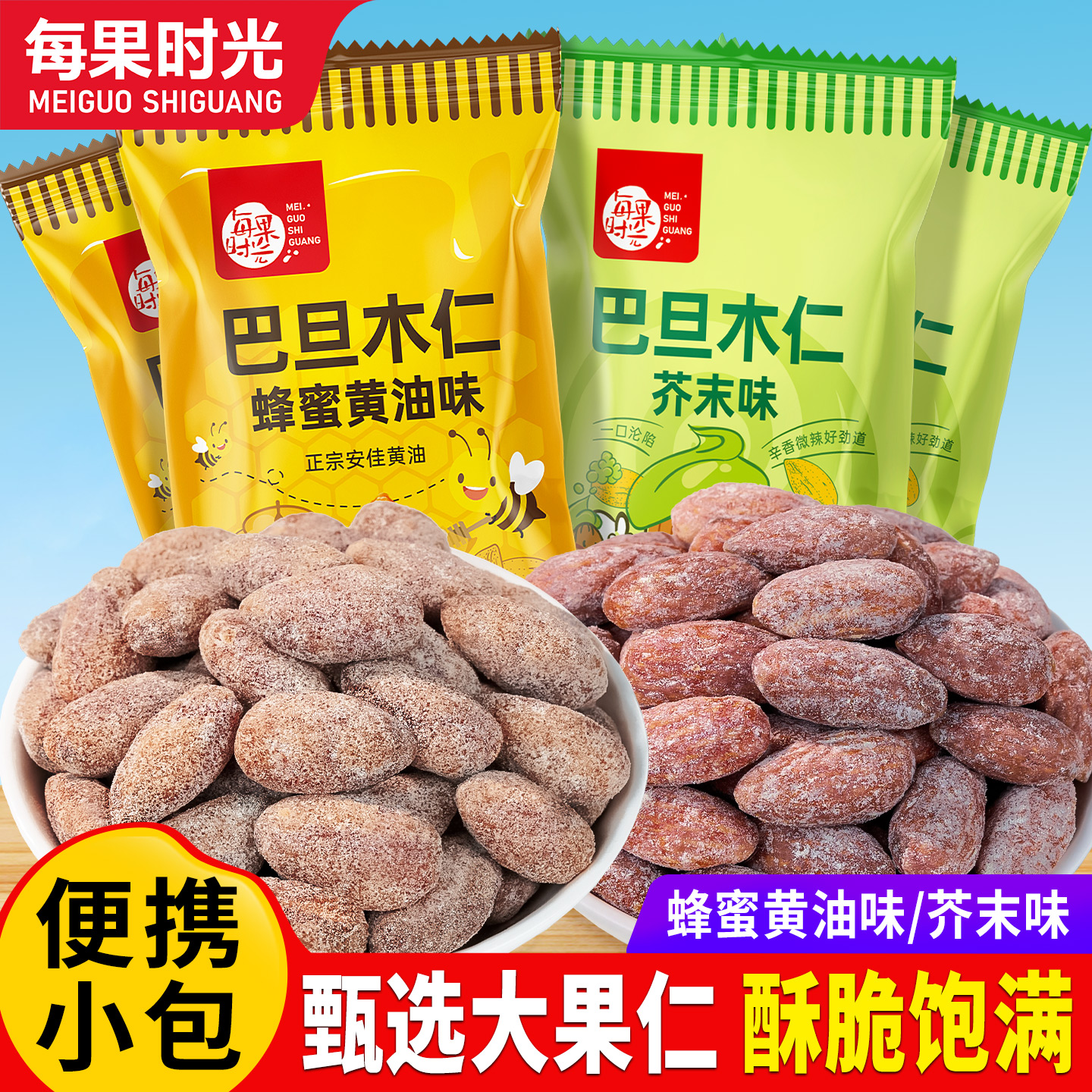 每果时光巴旦木仁蜂蜜黄油味扁桃仁芥末巴旦木坚果解馋网红零食