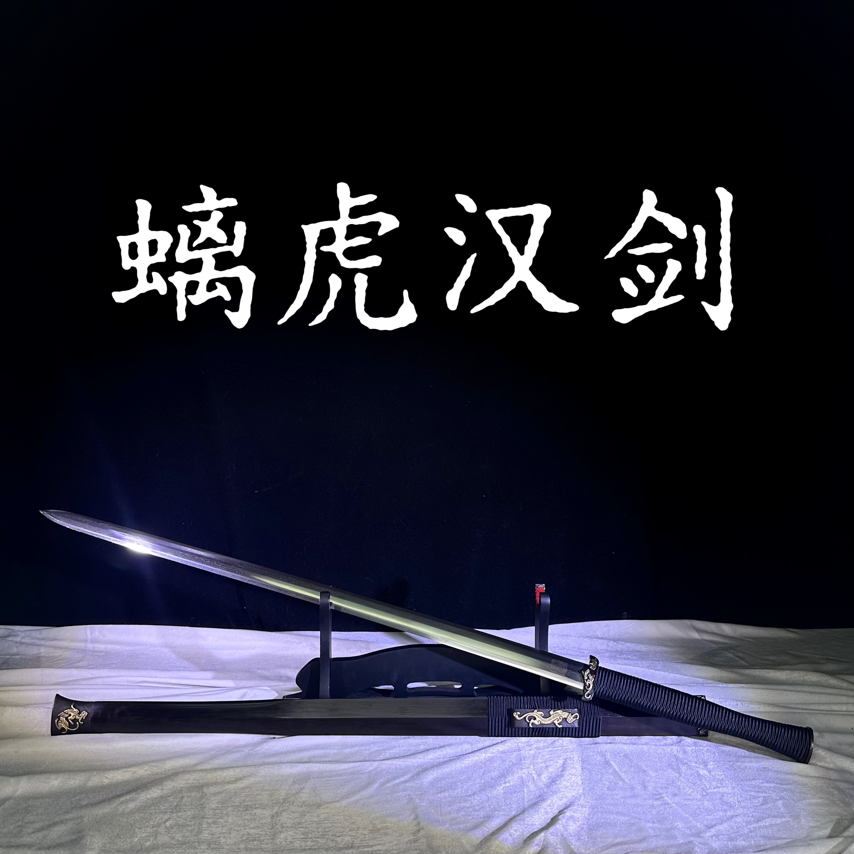 【螭虎汉剑】龙泉宝剑 黑檀木百炼花纹钢 手工锻打 冷兵器 未开刃