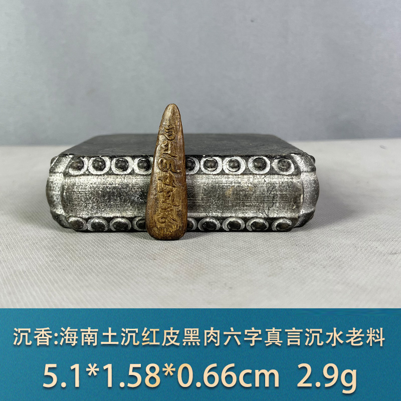 87030 海南土沉红皮黑肉六字真言沉水老料 沉香