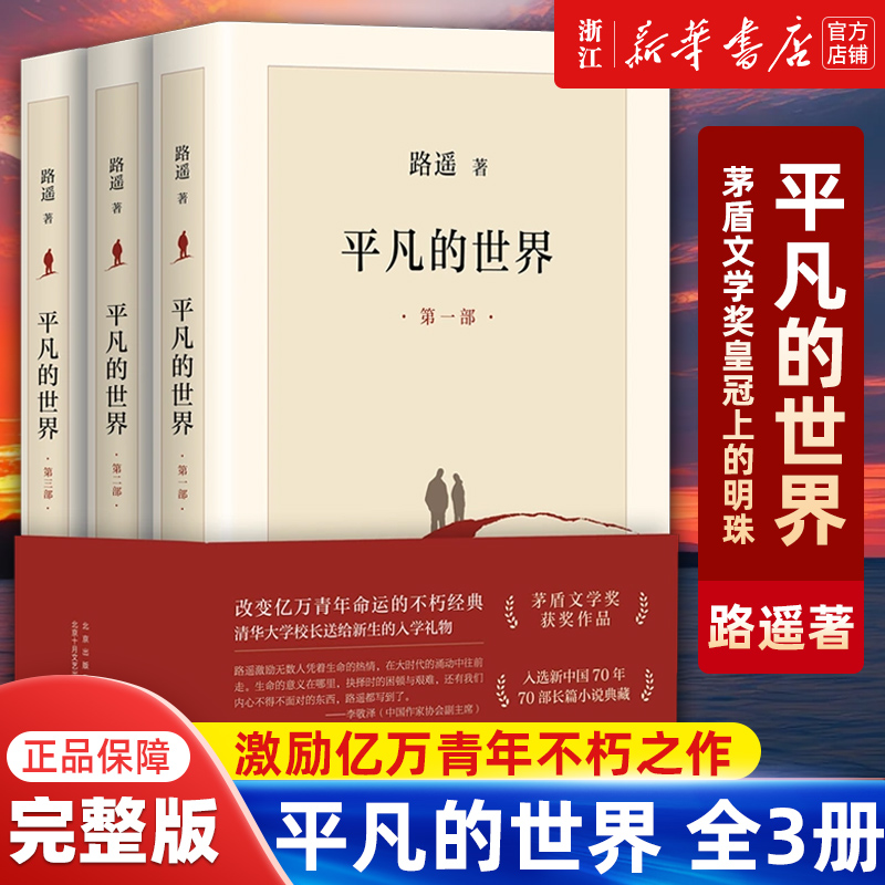 【新华正版书籍】平凡的世界全三册路遥正版原著  茅盾文学奖作品