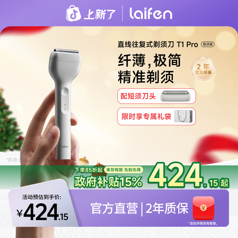 【Laifen徕芬】直线往复式剃须刀T1 Pro短须版 圣诞礼物便携防水
