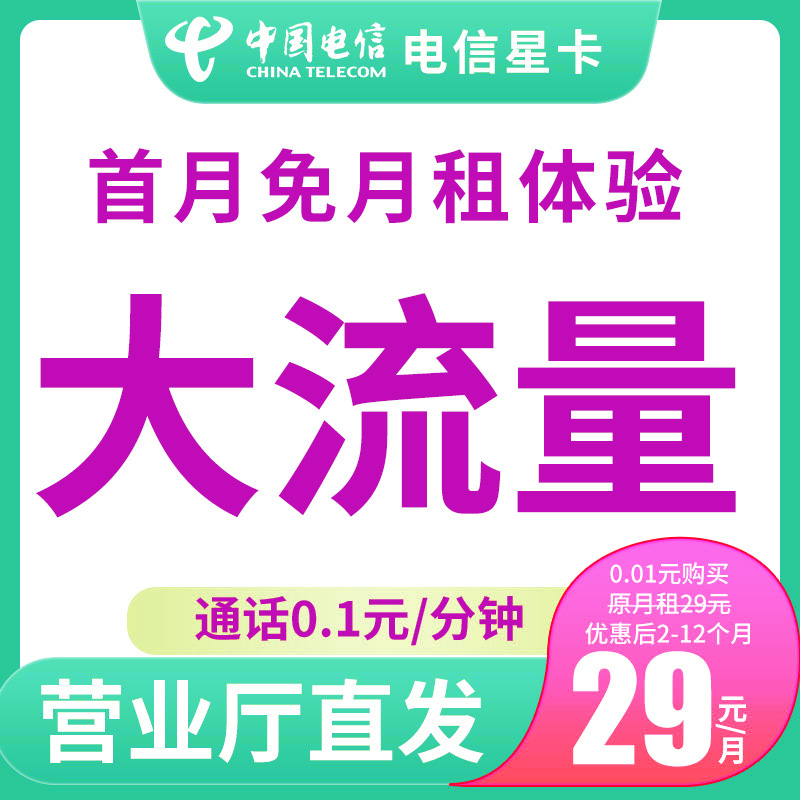 中国电信星卡不限速电信卡全国通用流量电信星卡手机卡电话卡TMK