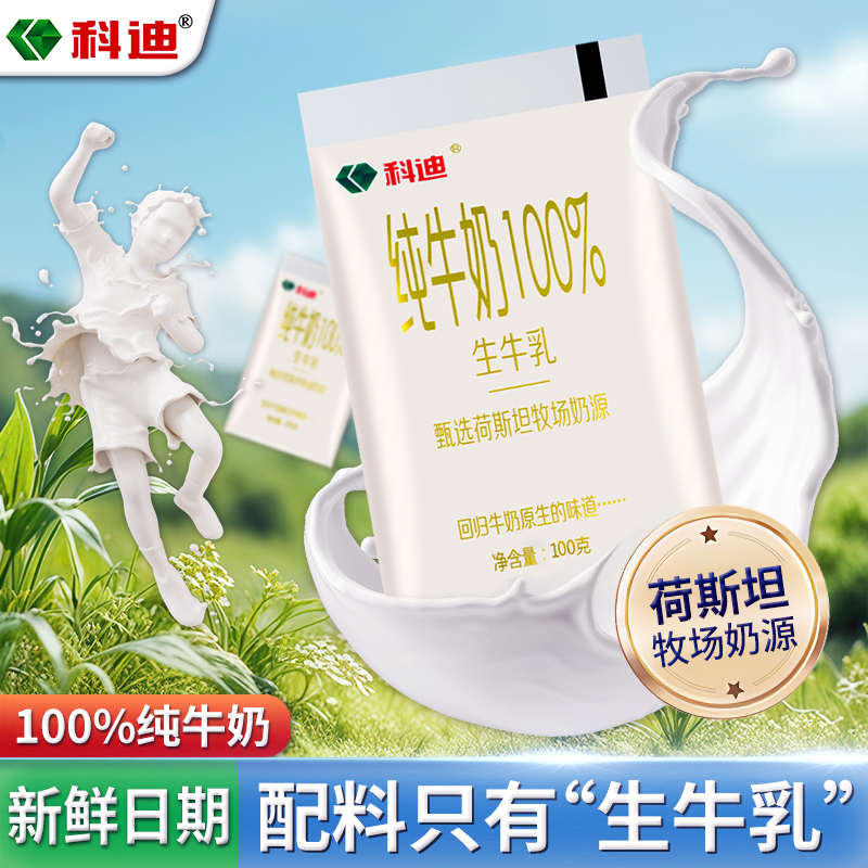 科迪小白袋100g*16包生牛乳纯牛奶早餐奶成人儿童早餐奶