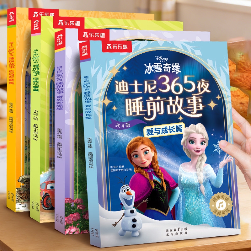 乐乐趣迪士尼冰雪奇缘365夜图书4册宝宝书籍正版睡前故事晚安绘本
