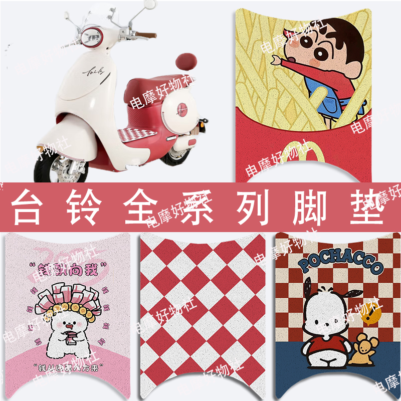 【台铃专用脚垫】台铃全系列丝圈脚垫专车专用无需裁剪电动车装饰