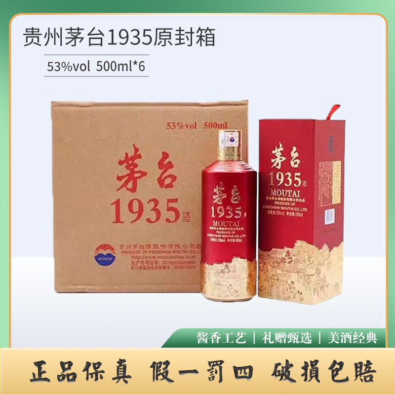 MOUTAI/茅台1935酱香型白酒宴请婚宴送礼【原箱】53%Vol500ML*6瓶
