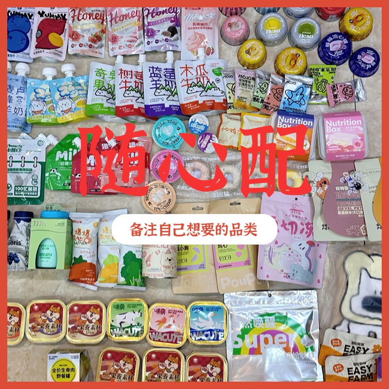 【随心配】宠物零食惊喜配货可许愿