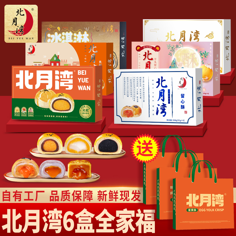 北月湾全家福蛋黄酥月饼糕点礼盒中秋福利团零食6盒（1盒6枚）