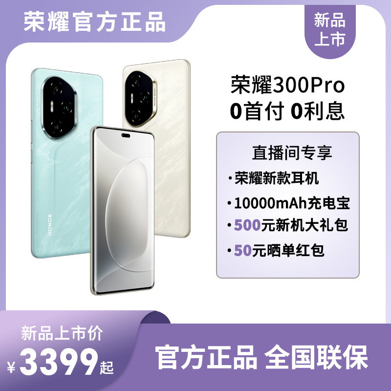 HONOR/荣耀300 Pro 新品5G手机 拍照时尚AI旅拍神器双卡