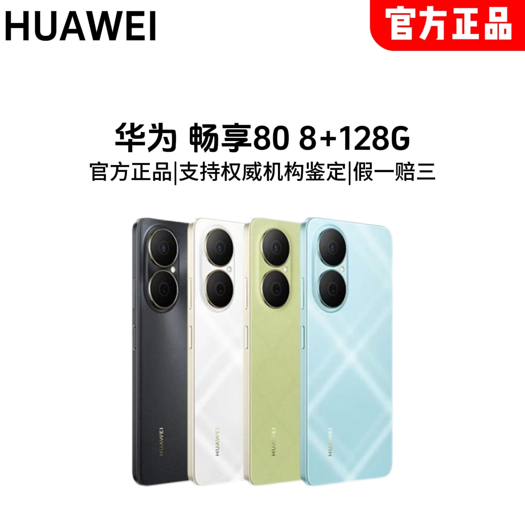 【张诗博专属】华为畅享80 8+128G智能手机/原装正品