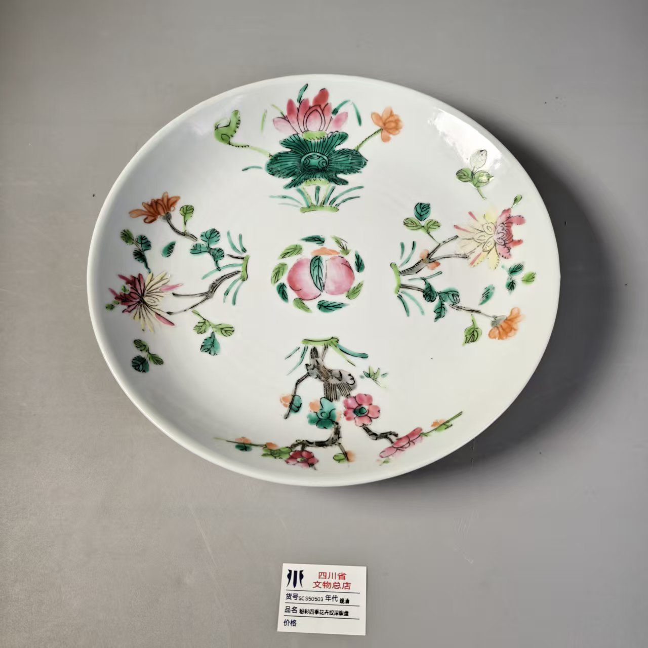 SCS50503晚清粉彩四季花卉纹深腹盘