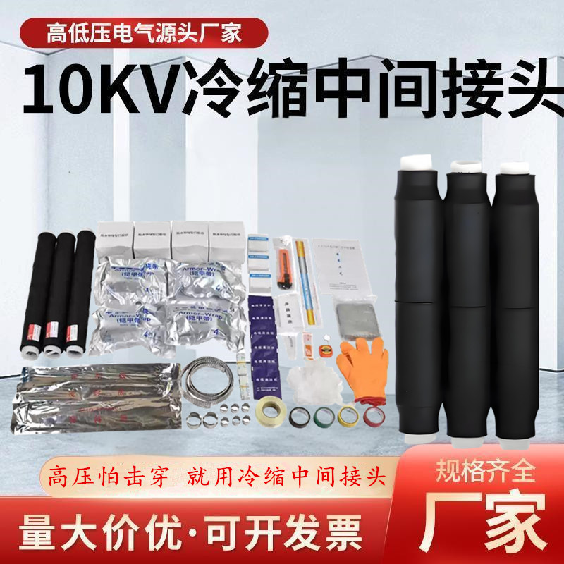 冷缩电缆附件中间接头10kv-35kv/户内外单芯三芯电力电缆附件接头
