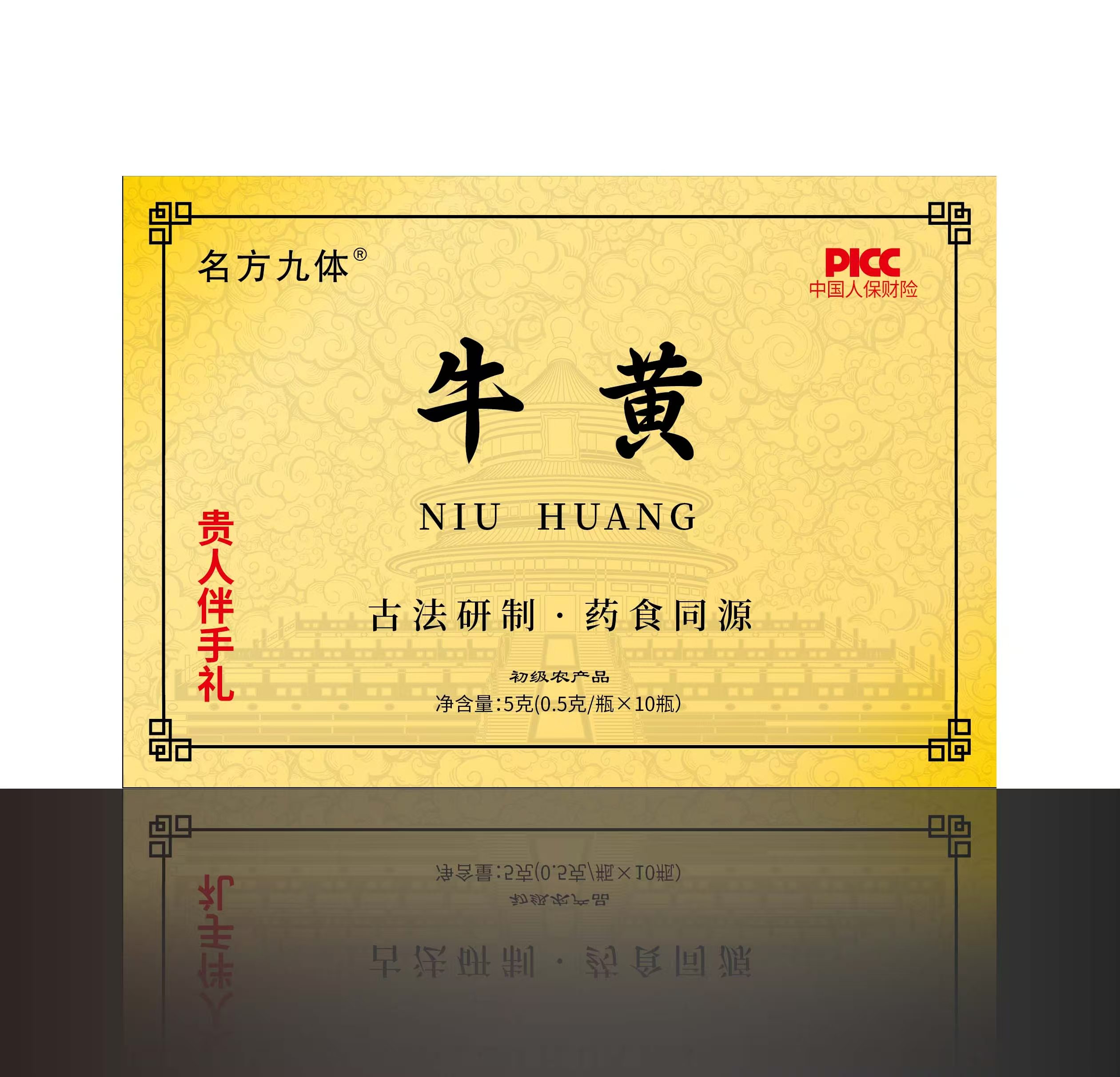 名方九体（牛黄粉）1