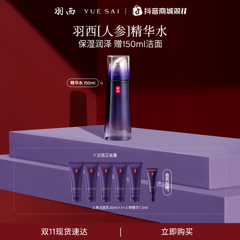 【充盈饱满】羽西人参精华水淡纹抗皱紧致护肤品