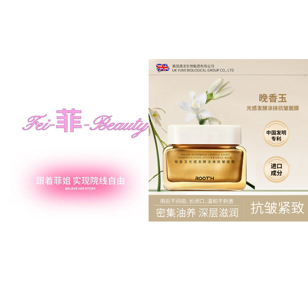 ROOTH晚香玉光感发酵涂抹抗皱面膜