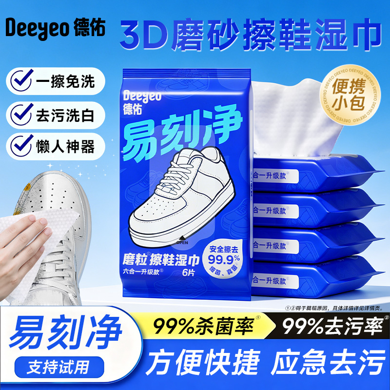 德佑擦鞋湿巾易刻净小白鞋清洗神器免洗不伤鞋去污渍擦鞋神器A商品图