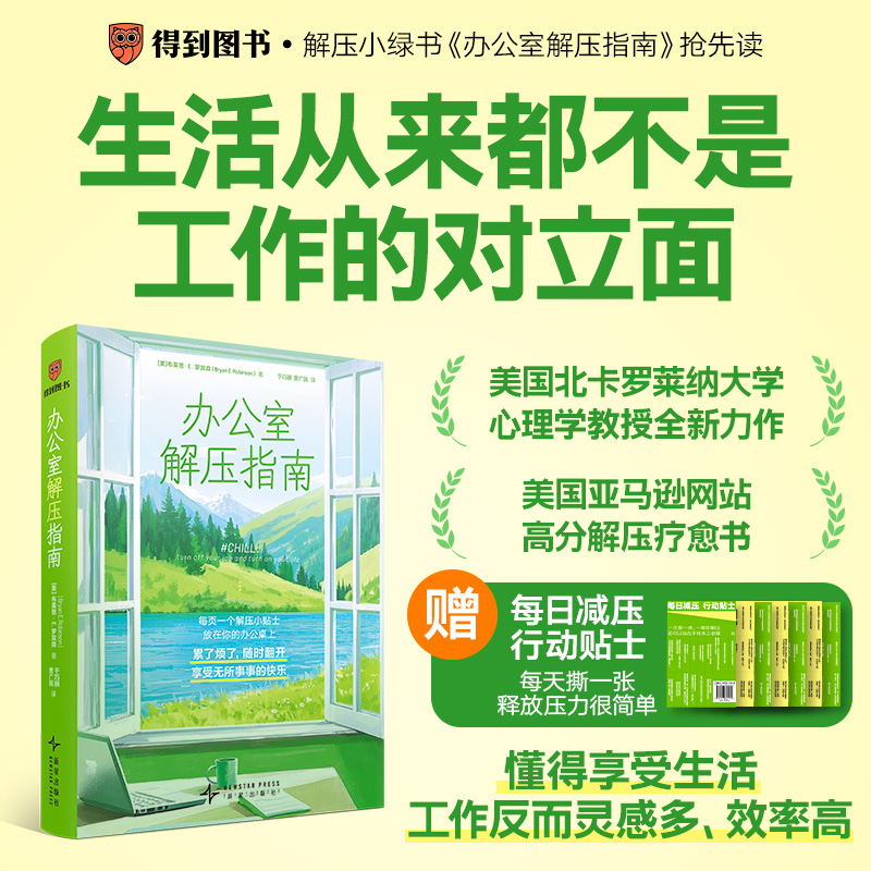 办公室解压指南（随书附赠366条每日解压行动贴士）