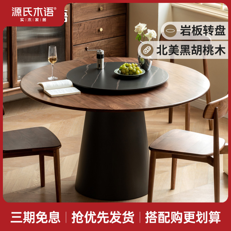 源氏木语黑胡桃木圆桌实木圆形餐桌带岩板转盘吃饭轻奢桌子K35R10
