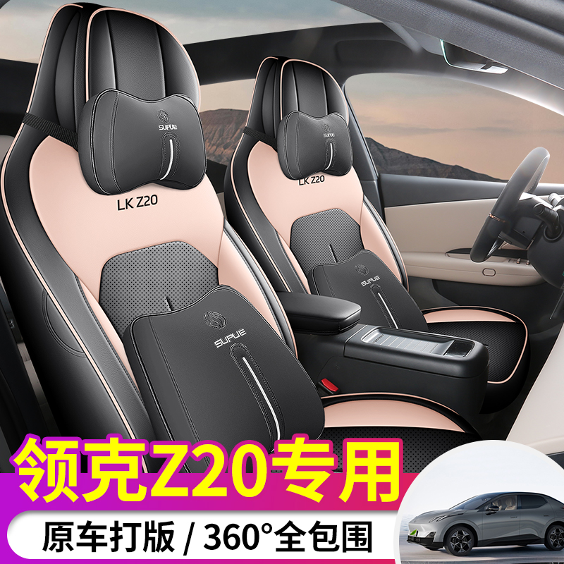 新款专车定制领克Z20全皮汽车座垫四季通用座椅套全包围座套防脏