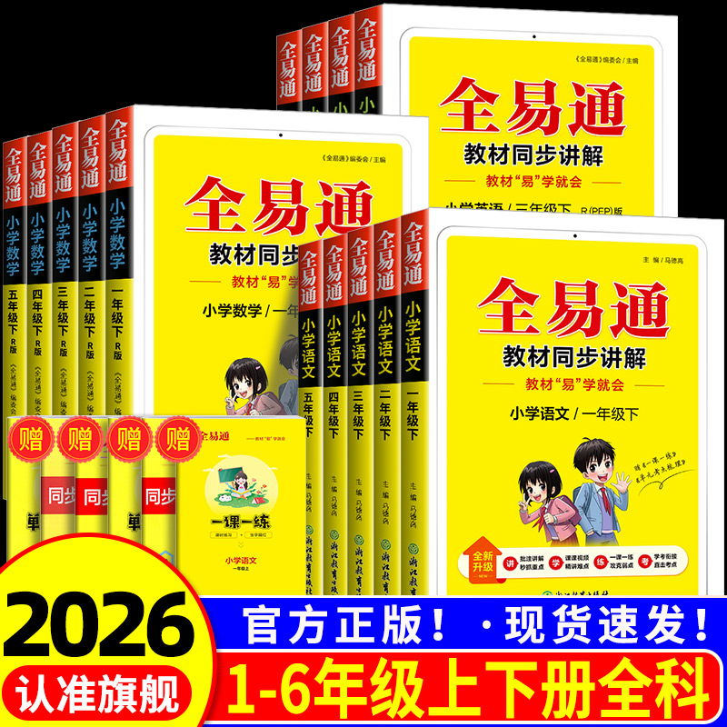 2026新版全易通小学一二三四五六年级预习上下册语文数学英语讲解