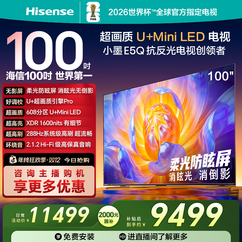 【国补立减】海信电视E5Q 100英寸U+MiniLED 柔光防眩屏 高刷电视机