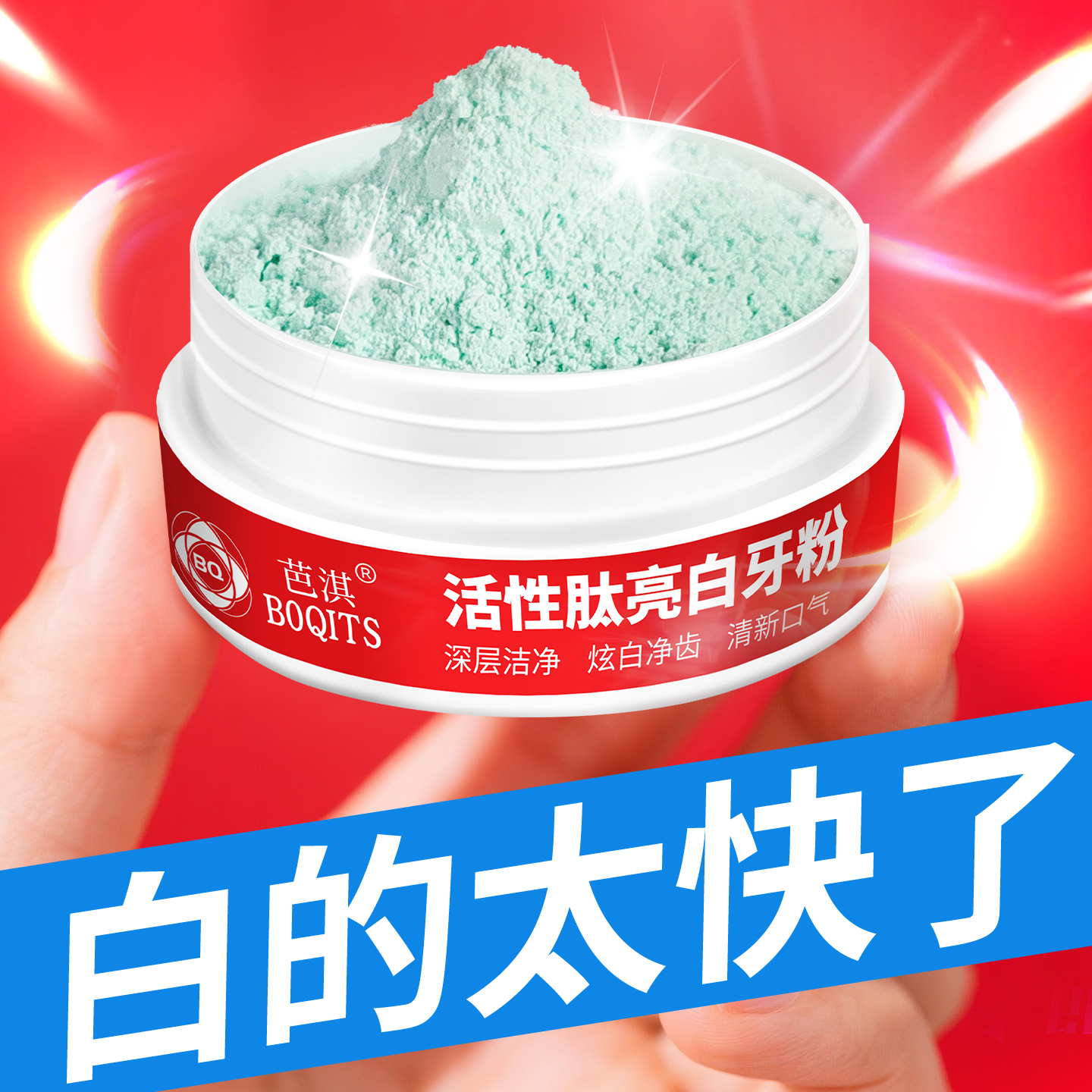 活性肽洁净美白牙粉去黄清新口气亮白茶渍烟渍口臭